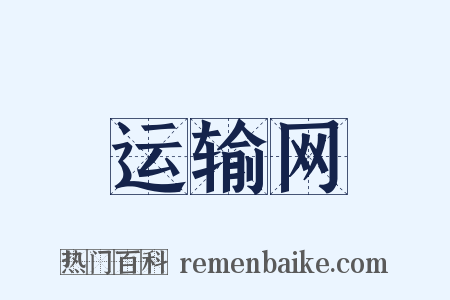 运输网是什么意思的图片